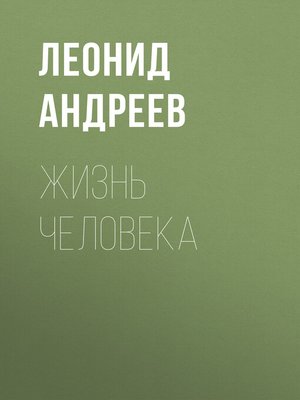 cover image of Жизнь Человека